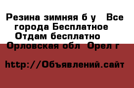 Резина зимняя б/у - Все города Бесплатное » Отдам бесплатно   . Орловская обл.,Орел г.